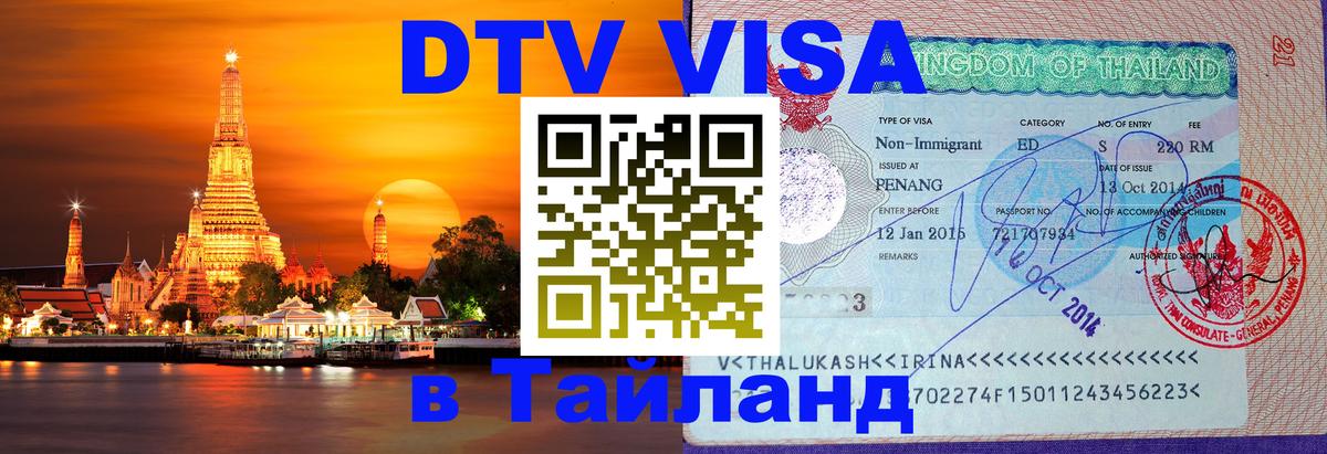 DTV Visa Thailand — прайс и условия, виза без дополнительных документов - Доха  04.12.2025 