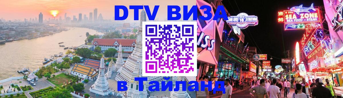 Оформить DTV визу в Тайланд 
