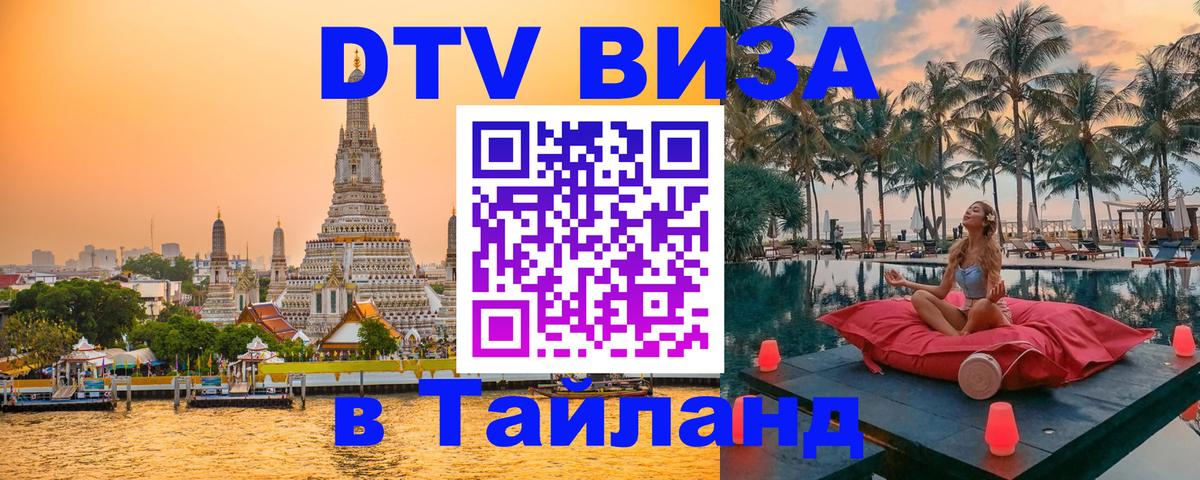 Visa в Таиланд 